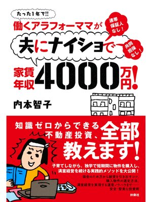 cover image of 働くアラフォーママが夫にナイショで家賃年収４０００万円!